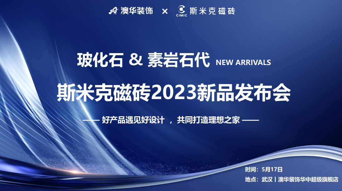 玻化石&素岩石代丨斯米克磁砖2023新品发布会 在武汉圆满落幕