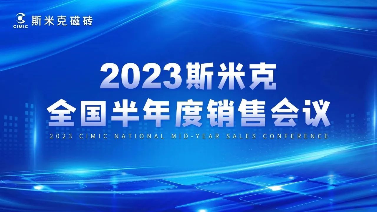 2023全国半年度销售会议&玻化石零售研讨会圆满结束